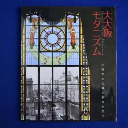 大大阪モダニズム : 片岡安の仕事と都市の文化 〔展覧会図録〕