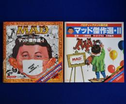 MAD マッド傑作選　2冊セット