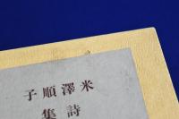 米澤順子詩集