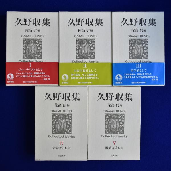 久野収集 全5冊揃(久野収 著 ; 佐高信 編) / 古本、中古本、古書籍の 