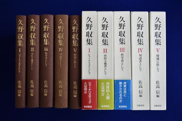 久野収集 全5冊 佐高信編