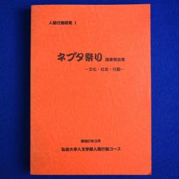 ネブタ祭り調査報告書 : 文化・社会・行動