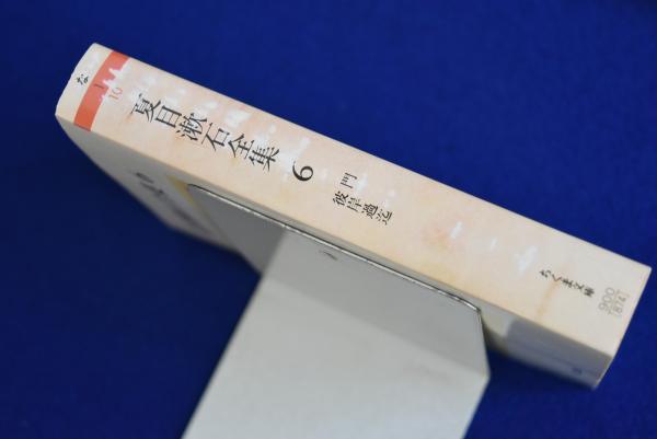 夏目漱石全集 全10冊揃 | 夏目漱石 | 筑摩書房 | ¥5,720 - 日本の