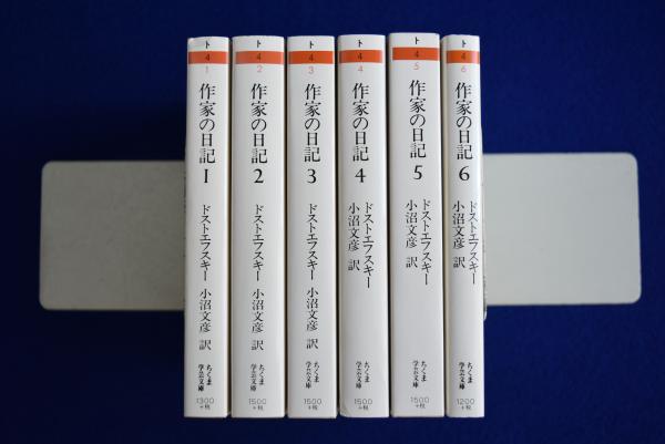 作家の日記 ドストエフスキー　小沼文彦　全６冊　ちくま学芸文庫 作家の日記 全6巻セット (ちくま学芸文庫) | ドストエフスキー
