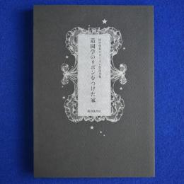 造園学のリボンをつけた家 : 田中啓介モダニズム作品全集