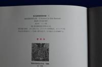 蒲地清爾書票作品集 著者本