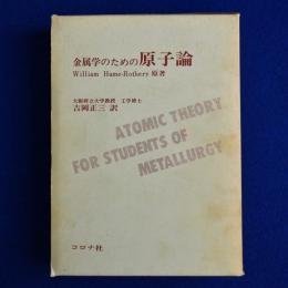 金属学のための原子論