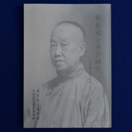 呉昌碩とその時代 : 苦鉄没後90年 〔展覧会図録〕