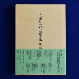 太田晶二郎著作集 第3冊