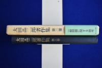 太田晶二郎著作集 第3冊