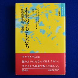 未来の子どもたち : 性の病理を防ぐために