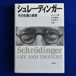 シュレーディンガー : その生涯と思想