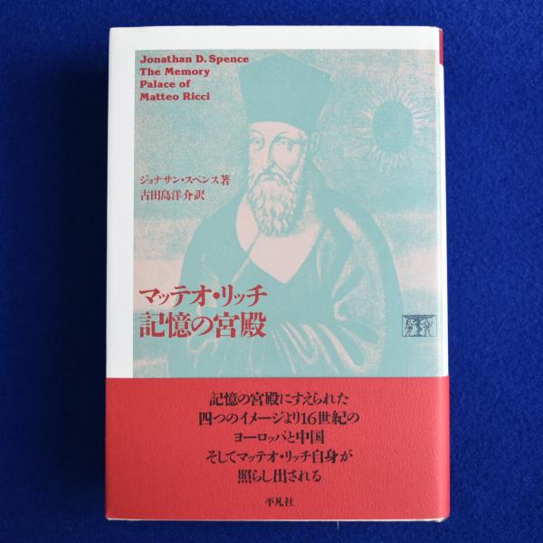 マッテオ・リッチ 記憶の宮殿(ジョナサン・スペンス 著 ; 古田島洋介 