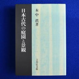 日本古代の庭園と景観