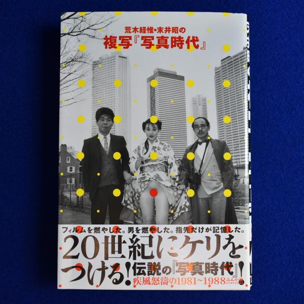 荒木経惟・末井昭の複写『写真時代』 : 疾風怒濤の1981～1988(荒木経惟