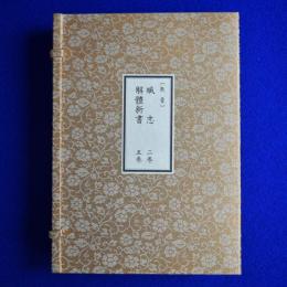 解體新書 4巻・附圖 5冊 / 藏志 乾坤 2冊　全7冊組 原本複製版