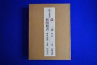 解體新書 4巻・附圖 5冊 / 藏志 乾坤 2冊　全7冊揃 原本複製版