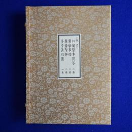 蘭學事始 上下 2冊 / 蘭學階梯 乾坤 2冊 ほか全7冊揃 原本複製版