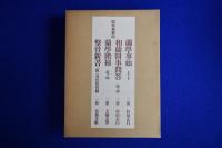 蘭學事始 上下 2冊 / 蘭學階梯 乾坤 2冊 ほか全7冊揃 原本複製版