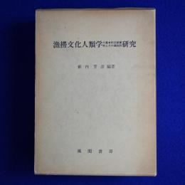 漁撈文化人類学の基本的文献資料とその補説的研究