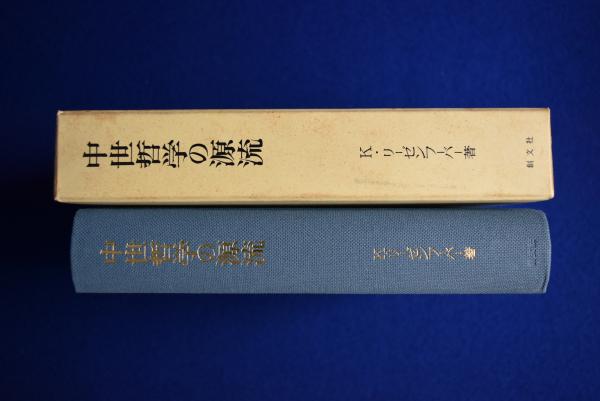 中世哲学の源流 K.リーゼンフーバー 中世哲学の源流(K.リーゼンフーバー 著 ; 村井則夫 ほか訳