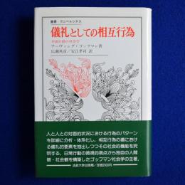 儀礼としての相互行為 : 対面行動の社会学