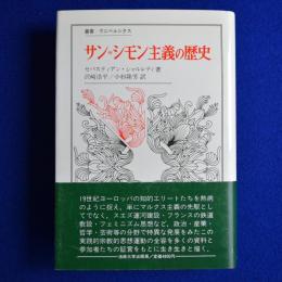 サン=シモン主義の歴史 : 1825-1864