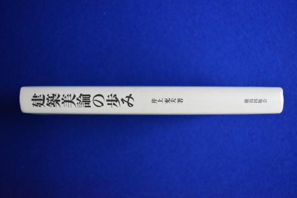 井上充夫『建築美論の歩み』