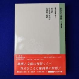 維摩経 思益梵天所問経 首楞厳三昧経