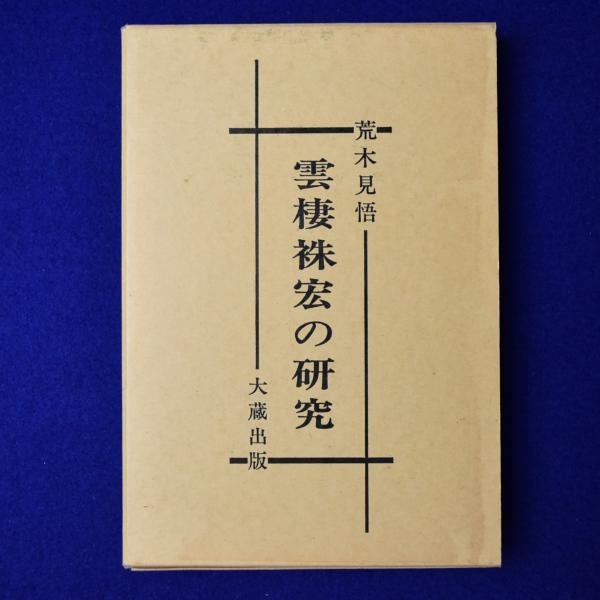 芸能人 愛用の通販 雲棲袾宏の研究(荒木見悟) / 古本、中古本、古書籍の通販は 人文