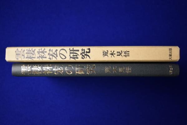 爆買いしたい 雲棲袾宏の研究(荒木見悟) / 古本、中古本、古書籍の通販は 人文