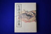 有識故実大辞典