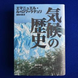 気候の歴史