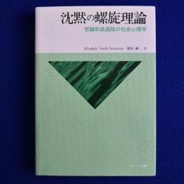 沈黙の螺旋理論 : 世論形成過程の社会心理学