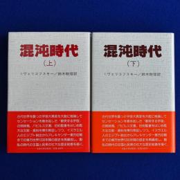 混沌時代 上下　全2冊揃