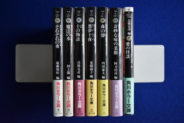 現代ホラー傑作選全７冊セット　『初版本』五冊　角川ホラー文庫 現代ホラー傑作選 全7冊揃(遠藤周作 ほか編) / 古本、中古本、古