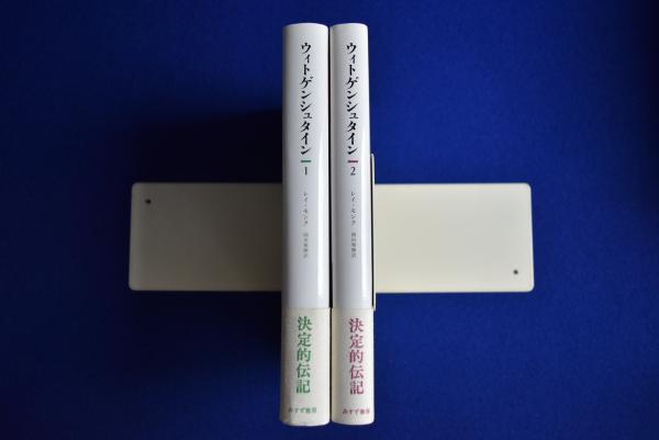 ウィトゲンシュタイン : 天才の責務 全2冊揃(レイ・モンク 著 ; 岡田