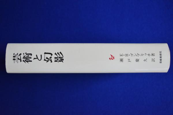 芸術と幻影 E．H．ゴンブリッチ著 瀬戸慶久訳 【公式通販】