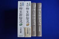 史料 柳生新陰流 改訂版 上下　全2冊揃