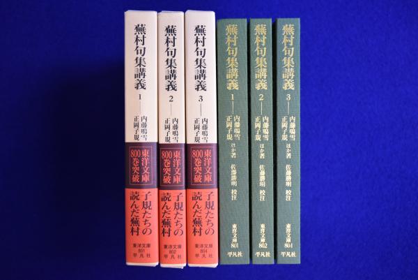 平凡社 東洋文庫 蕪村句集講義 全３巻 平凡社 東洋文庫 蕪村句集講義 全3巻（俳句のルール | 書籍検索）