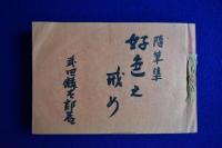 好色の戒め : 随筆集