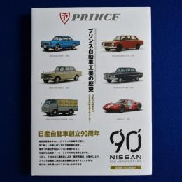 プリンス自動車工業の歴史 : 日本の自動車史に大きな足跡を残したメーカー 増補三訂版