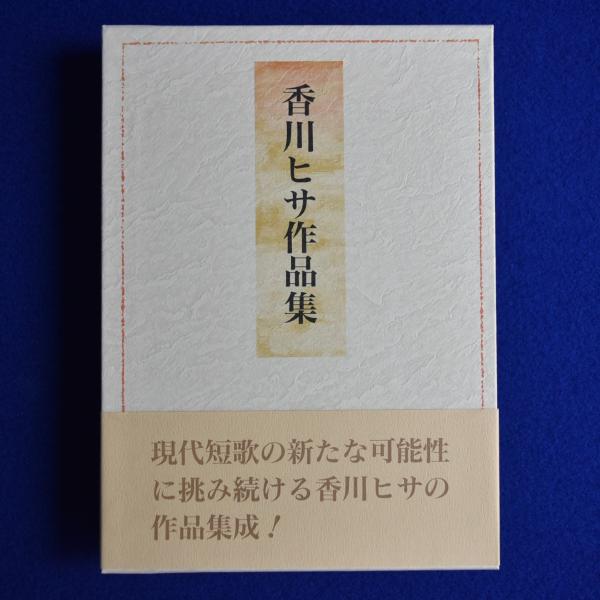 【中古】 Ｐｅｒｓｐｅｃｔｉｖｅ 香川ヒサ歌集/柊書房/香川ヒサ 香川ヒサ作品集(香川ヒサ) / 古本、中古本、古書籍の通販は