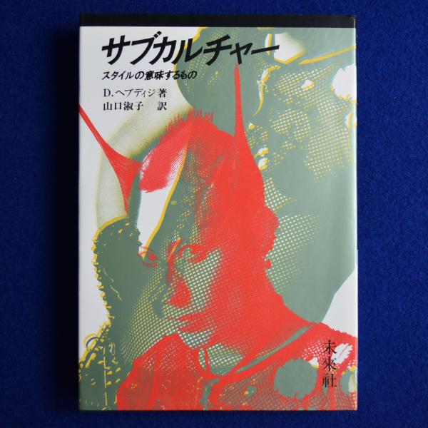 サブカルチャー　スタイルの意味するもの サブカルチャー : スタイルの意味するもの(ディック・ヘブディジ
