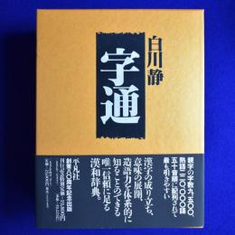 字通 字通(白川静) / 古本、中古本、古書籍の通販は「日本の古本屋