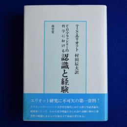 F.H.ブラッドリーの哲学における 認識と経験