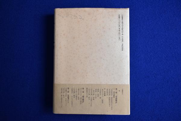 秋成論(木越治) / 株式会社 徒然舎 / 古本、中古本、古書籍の 秋成論(木越治) / 株式会社 徒然舎 / 古本、中古本、古書籍の