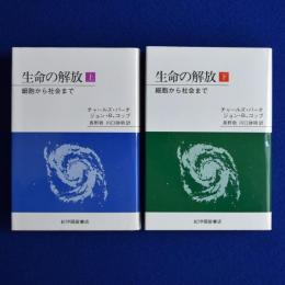 生命の解放 : 細胞から社会まで 上下　全2冊揃