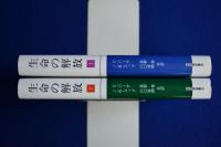 生命の解放 : 細胞から社会まで 上下　全2冊揃