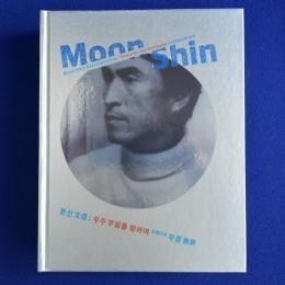 Moon Shin Retrospective : Towards the Universe ムン・シン回顧展 : 宇宙へ 〔展覧会図録〕